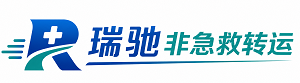 阿荣旗瑞驰非急救转运｜病人出院长途护送服务